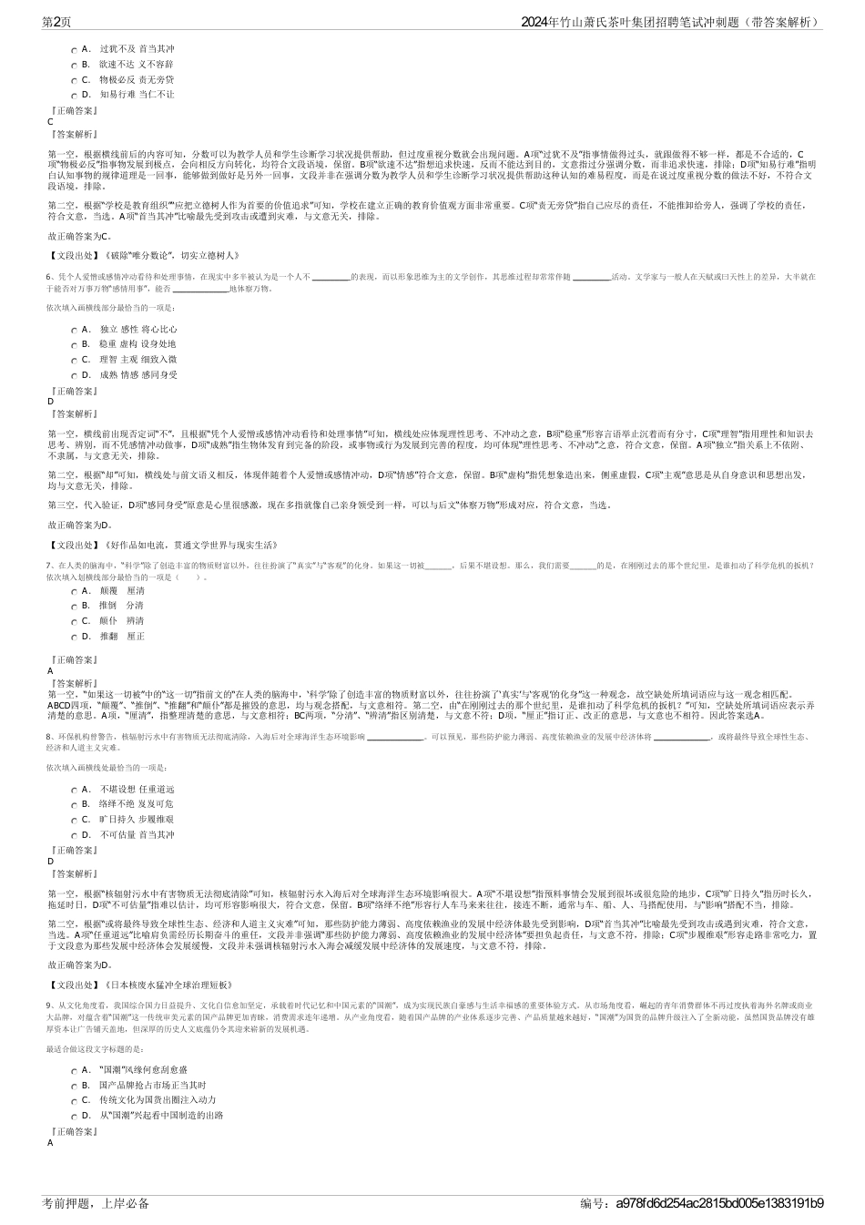 2024年竹山萧氏茶叶集团招聘笔试冲刺题（带答案解析）_第2页
