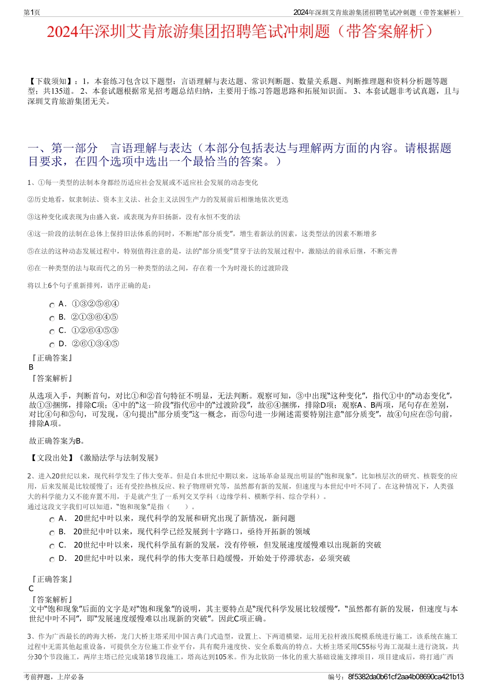 2024年深圳艾肯旅游集团招聘笔试冲刺题（带答案解析）_第1页