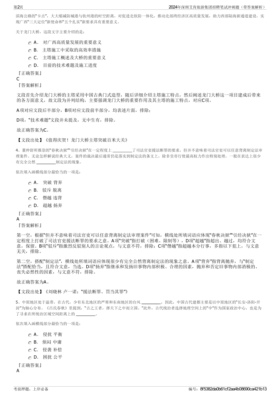 2024年深圳艾肯旅游集团招聘笔试冲刺题（带答案解析）_第2页
