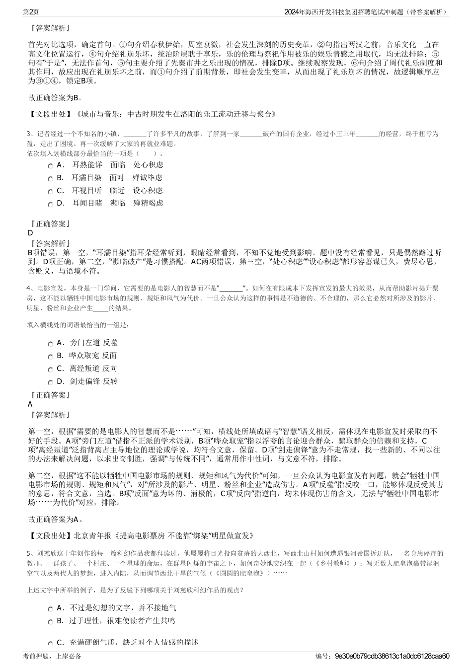 2024年海西开发科技集团招聘笔试冲刺题（带答案解析）_第2页