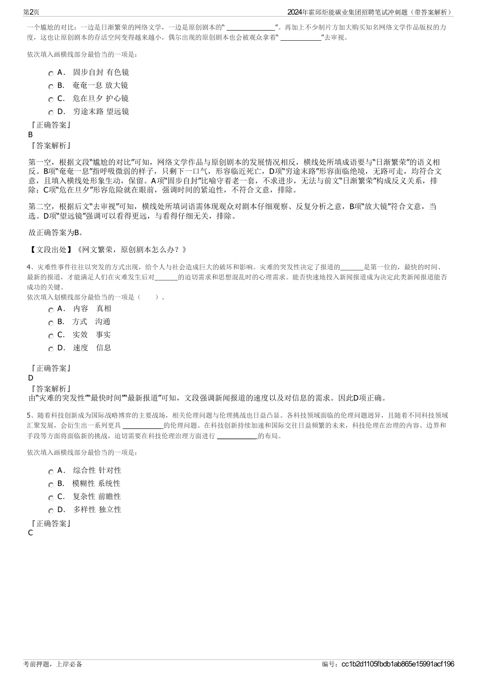 2024年霍邱炬能碳业集团招聘笔试冲刺题（带答案解析）_第2页