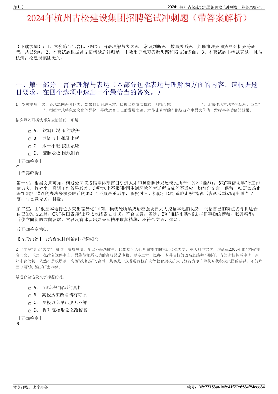 2024年杭州古松建设集团招聘笔试冲刺题（带答案解析）_第1页