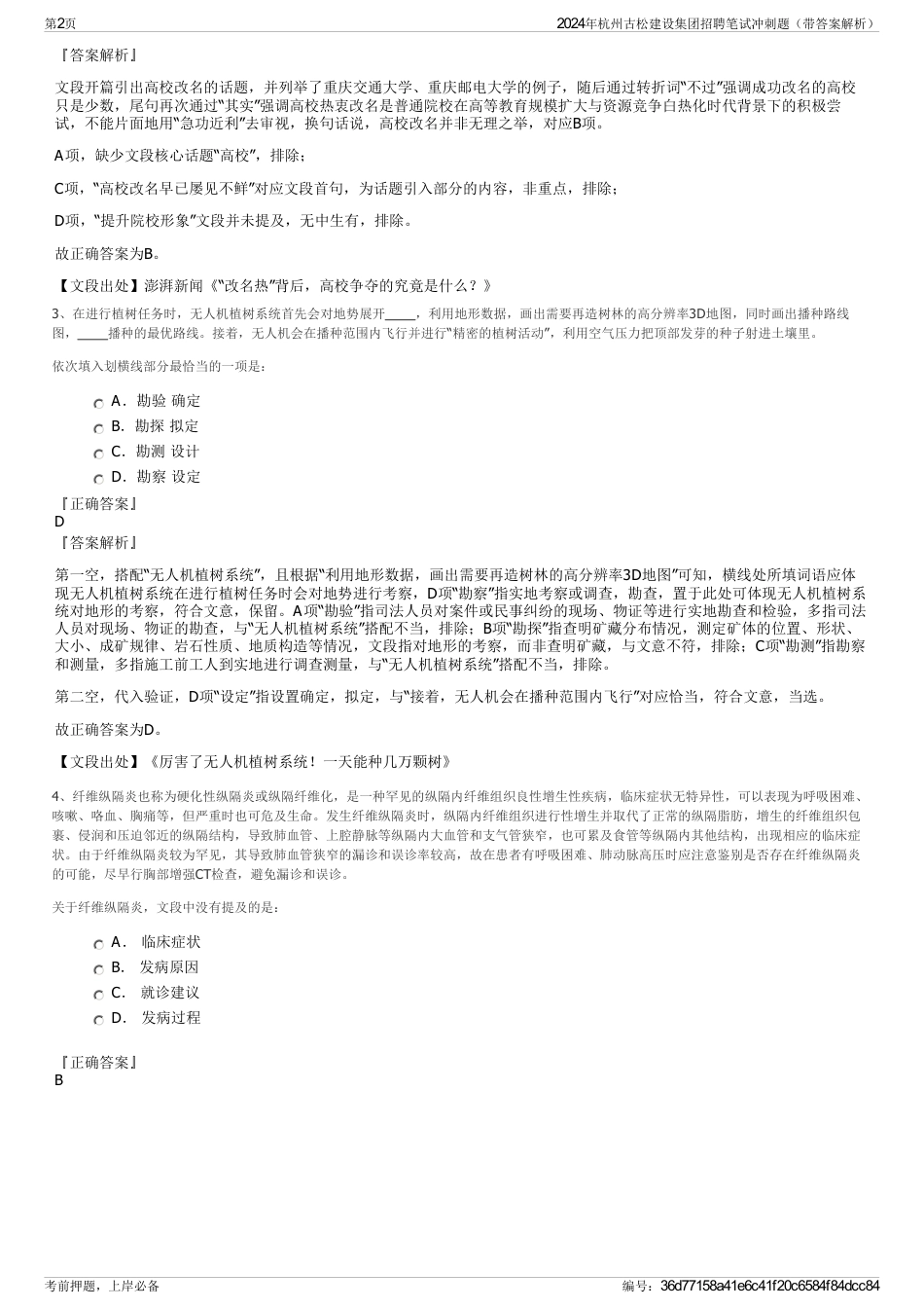 2024年杭州古松建设集团招聘笔试冲刺题（带答案解析）_第2页
