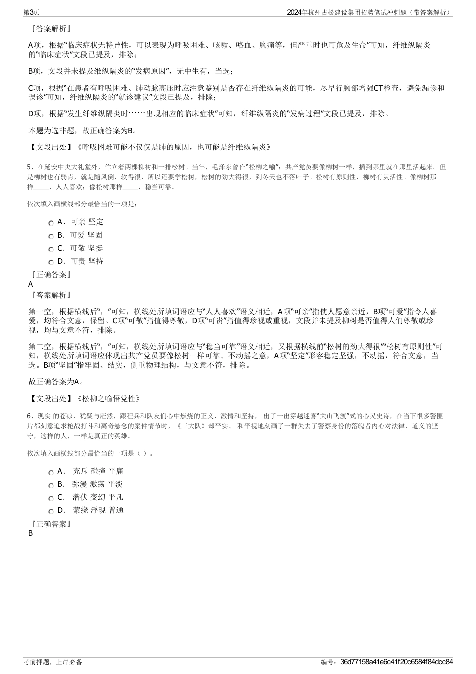 2024年杭州古松建设集团招聘笔试冲刺题（带答案解析）_第3页