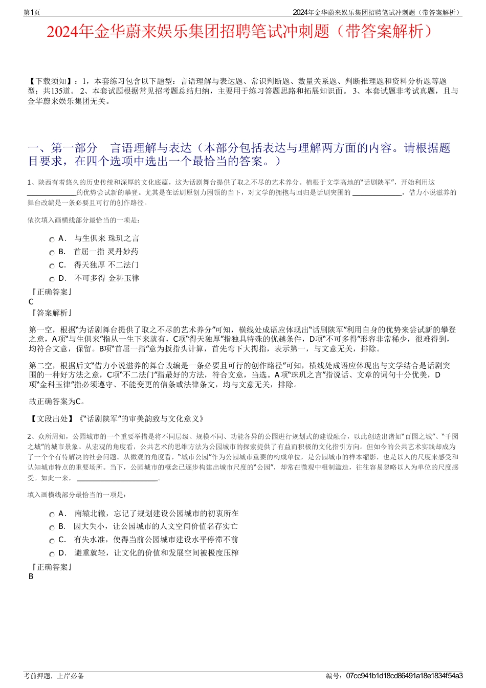 2024年金华蔚来娱乐集团招聘笔试冲刺题（带答案解析）_第1页