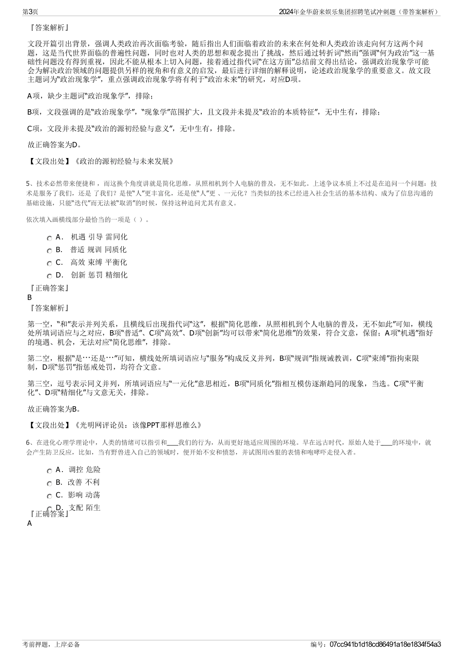 2024年金华蔚来娱乐集团招聘笔试冲刺题（带答案解析）_第3页