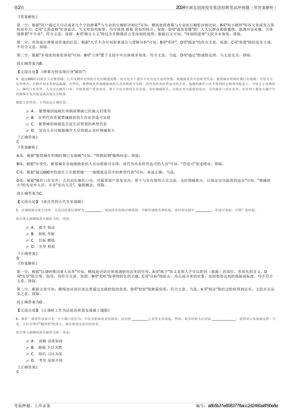 2024年湖北创海投资集团招聘笔试冲刺题（带答案解析）_第2页