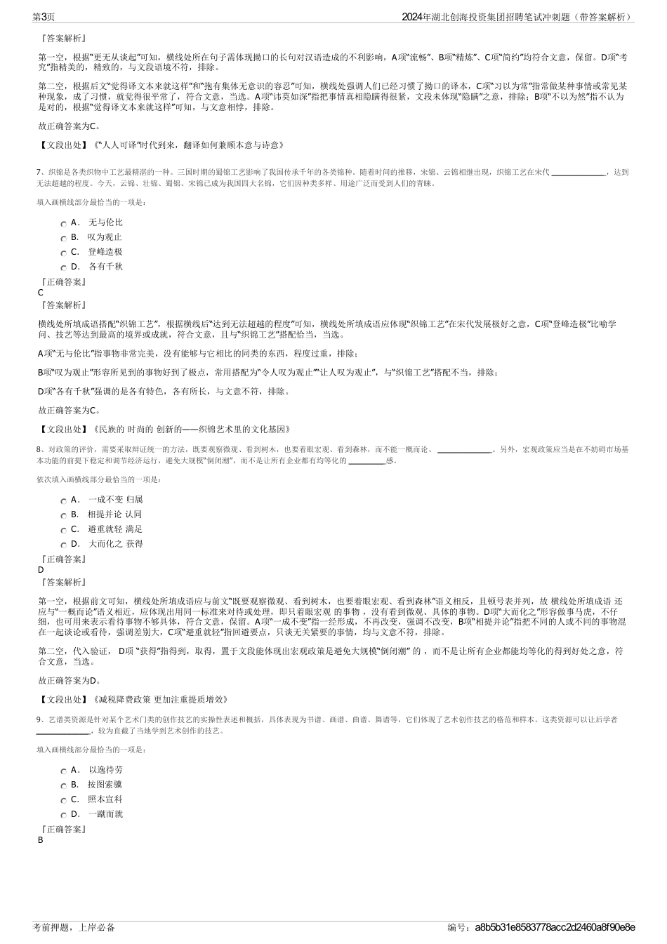 2024年湖北创海投资集团招聘笔试冲刺题（带答案解析）_第3页