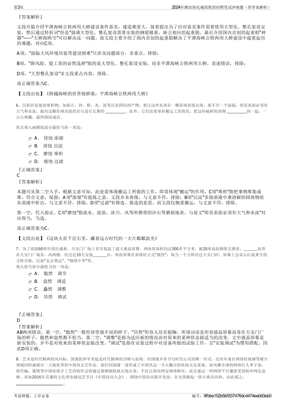 2024年潍坊海化城投集团招聘笔试冲刺题（带答案解析）_第3页