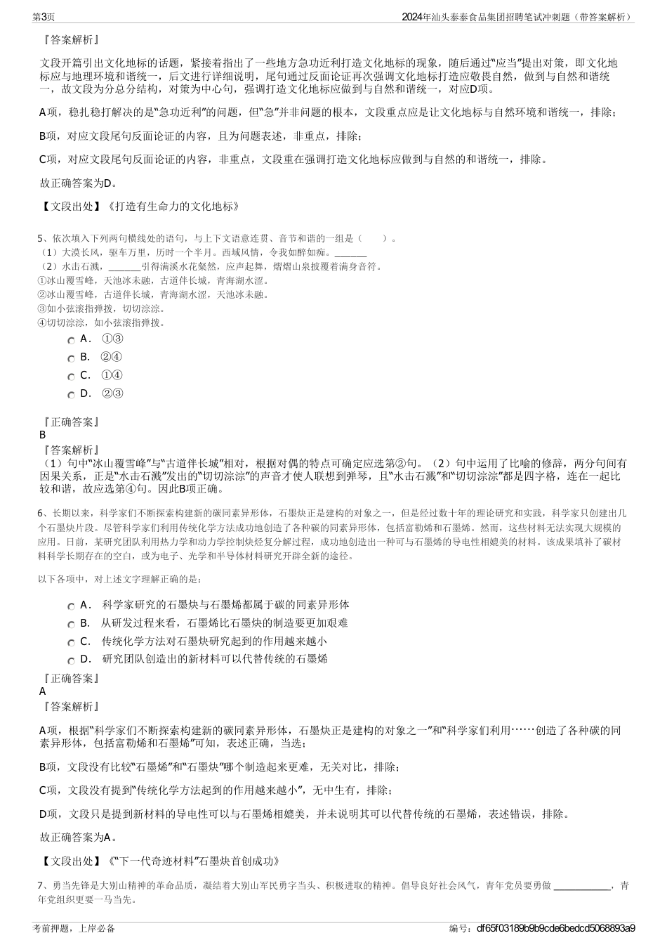 2024年汕头泰泰食品集团招聘笔试冲刺题（带答案解析）_第3页