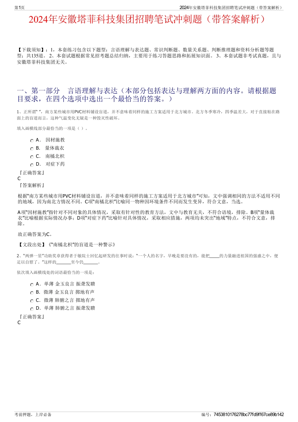 2024年安徽塔菲科技集团招聘笔试冲刺题（带答案解析）_第1页
