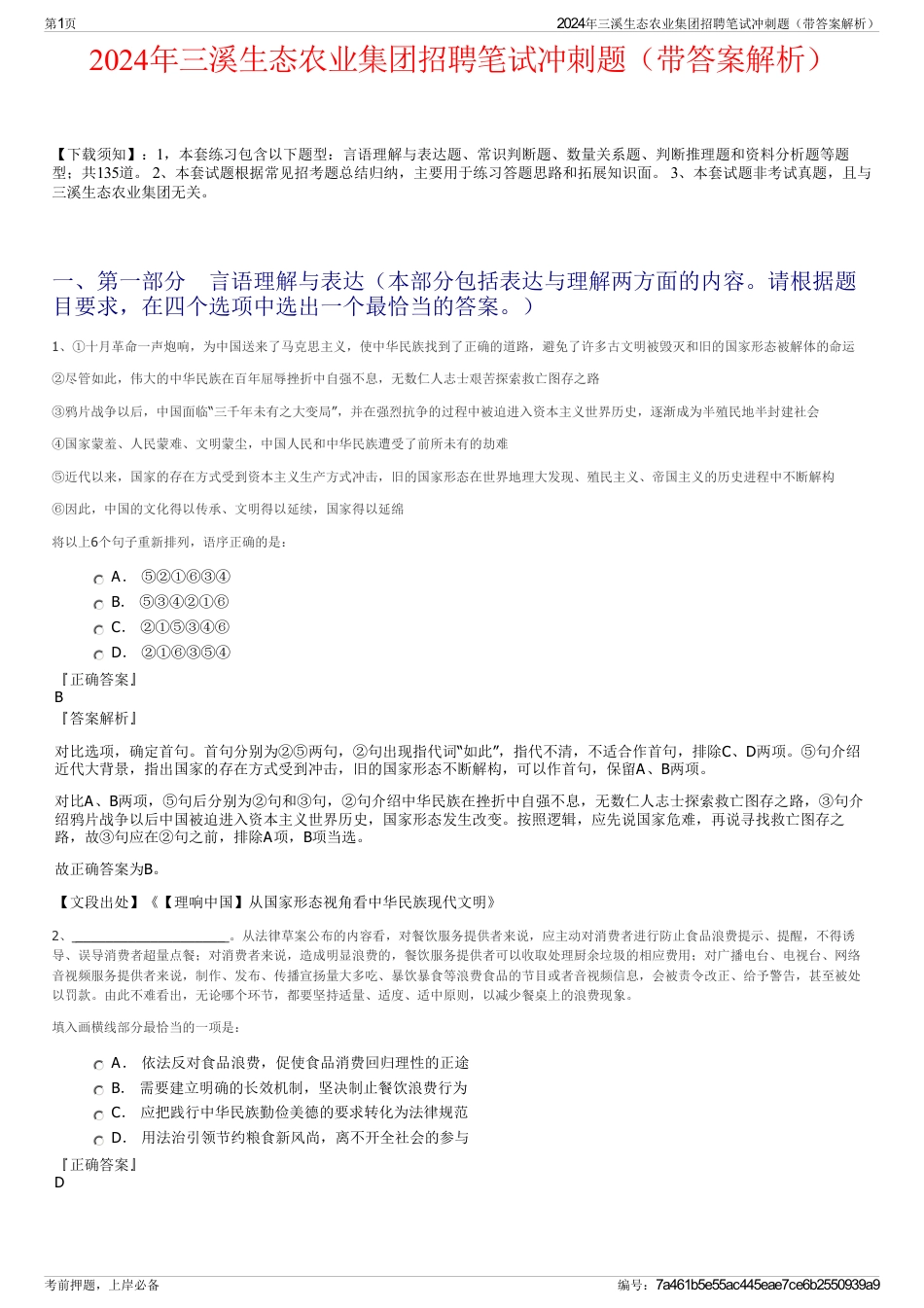2024年三溪生态农业集团招聘笔试冲刺题（带答案解析）_第1页