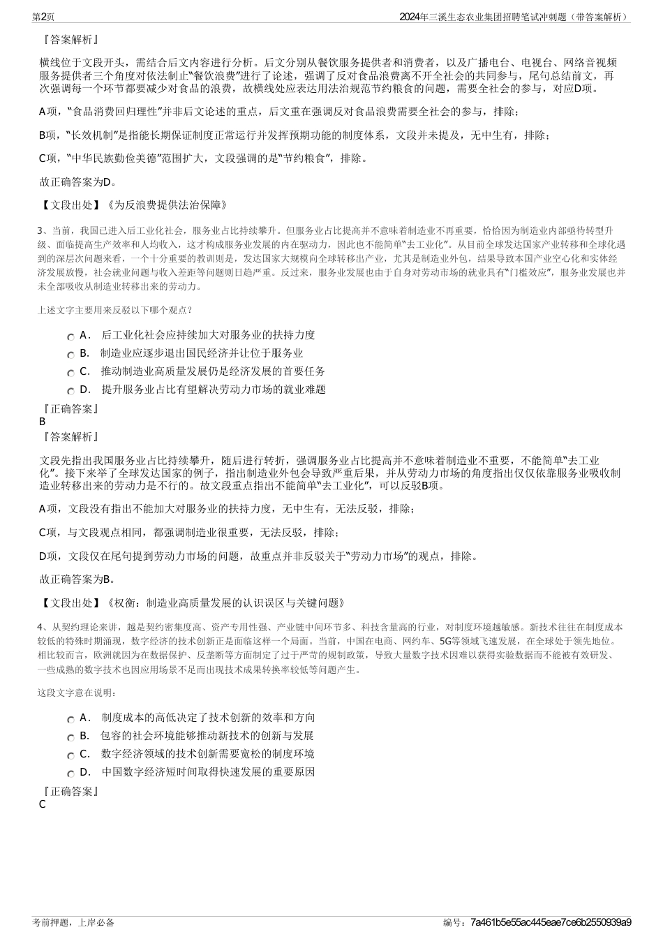 2024年三溪生态农业集团招聘笔试冲刺题（带答案解析）_第2页