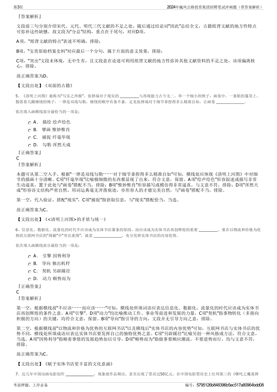 2024年巍凤公路投资集团招聘笔试冲刺题（带答案解析）_第3页