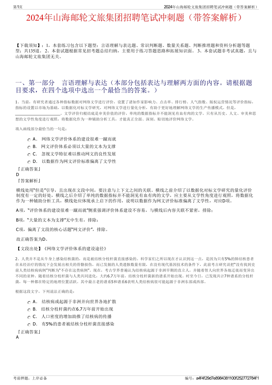 2024年山海邮轮文旅集团招聘笔试冲刺题（带答案解析）_第1页