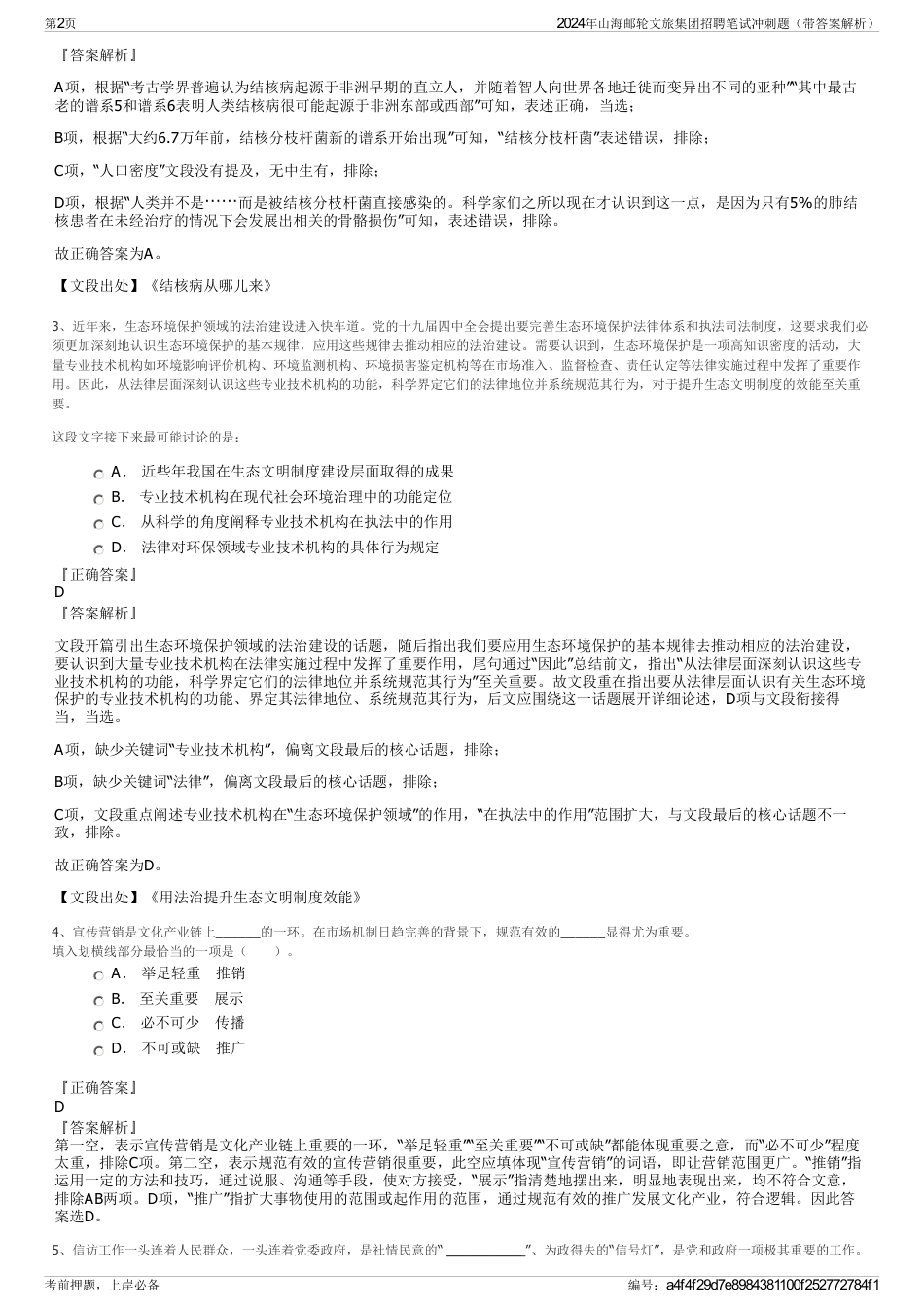 2024年山海邮轮文旅集团招聘笔试冲刺题（带答案解析）_第2页