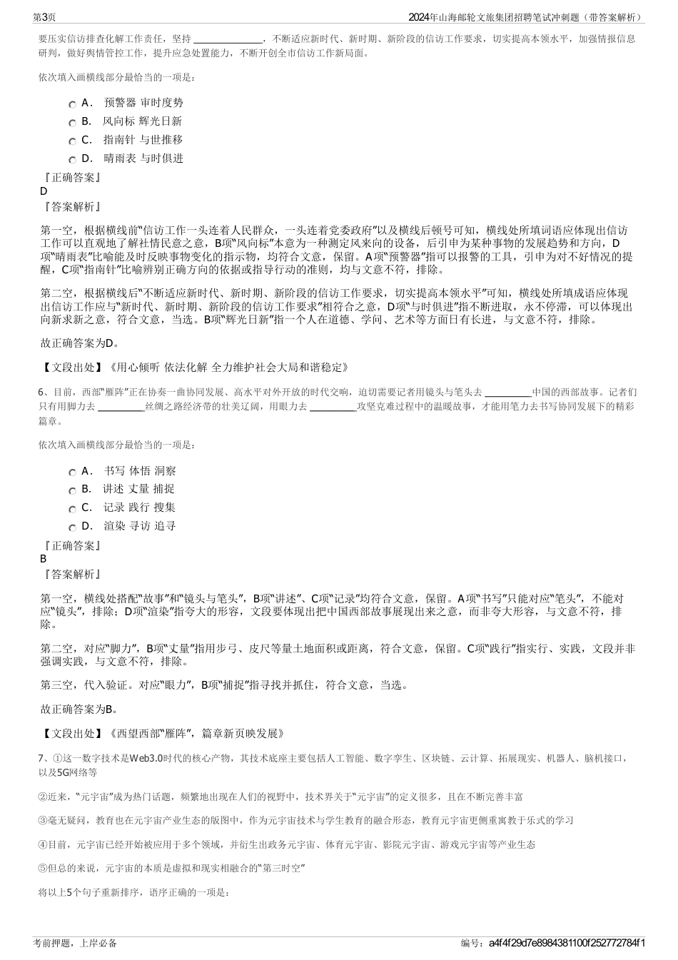 2024年山海邮轮文旅集团招聘笔试冲刺题（带答案解析）_第3页