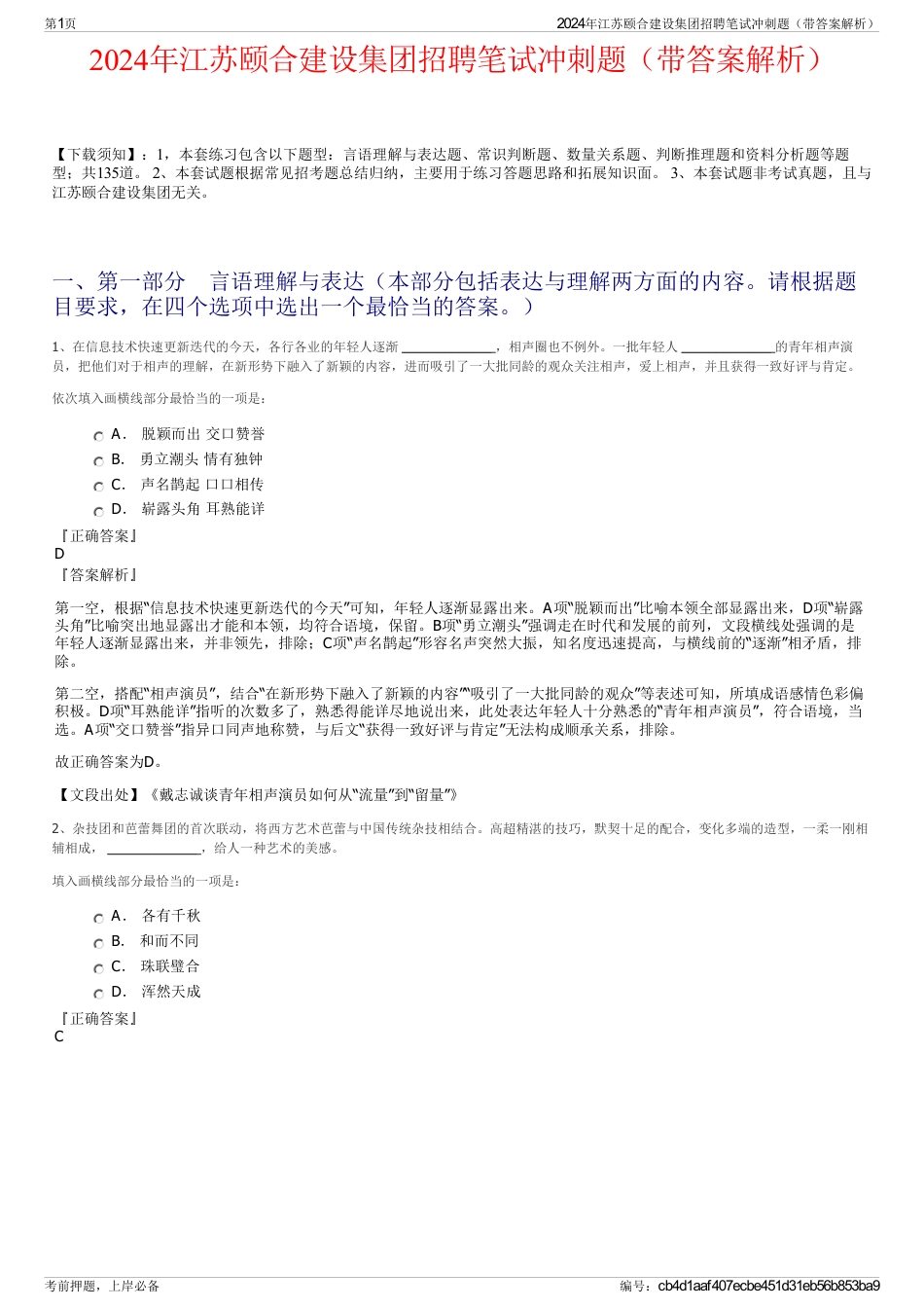 2024年江苏颐合建设集团招聘笔试冲刺题（带答案解析）_第1页