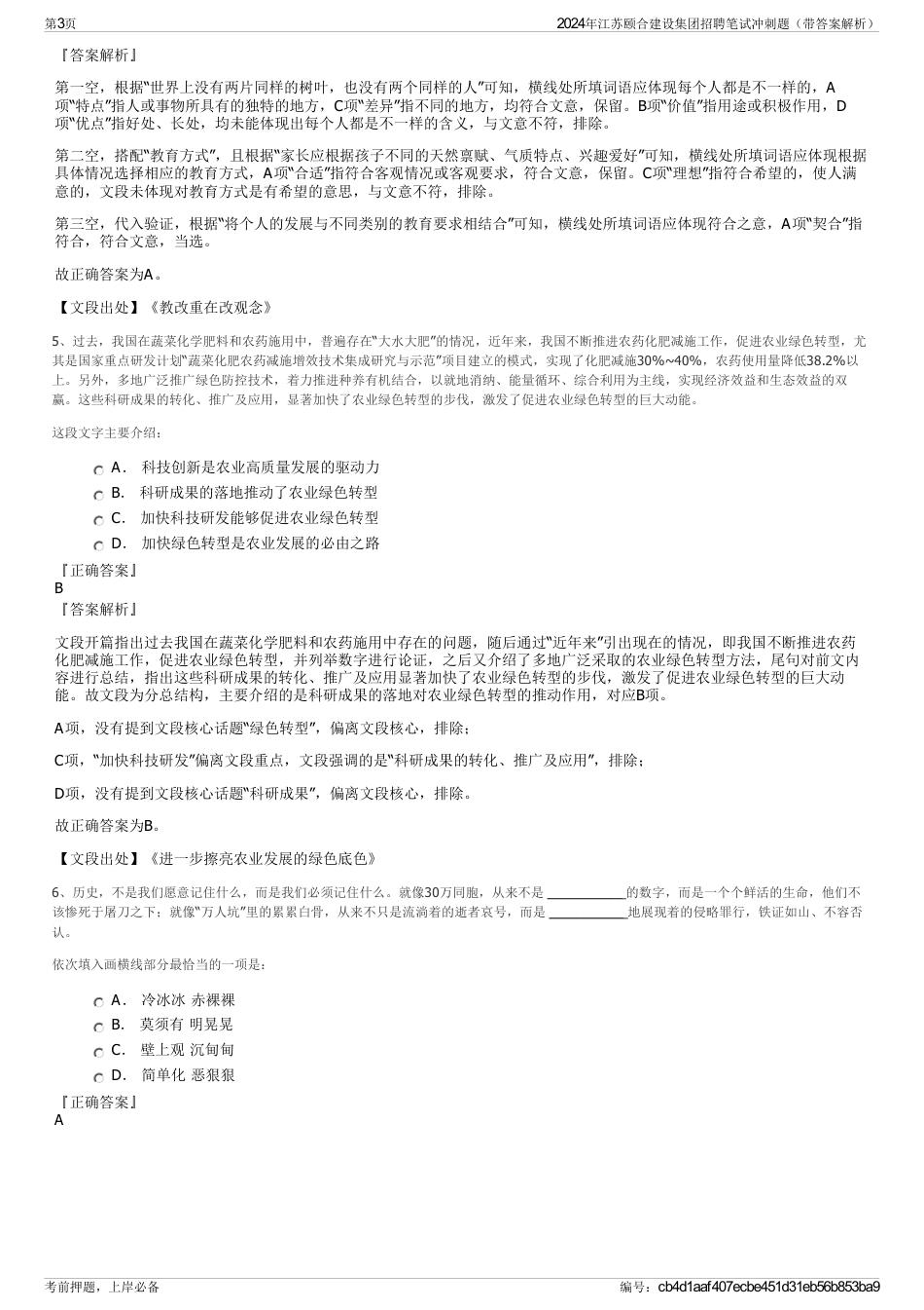 2024年江苏颐合建设集团招聘笔试冲刺题（带答案解析）_第3页