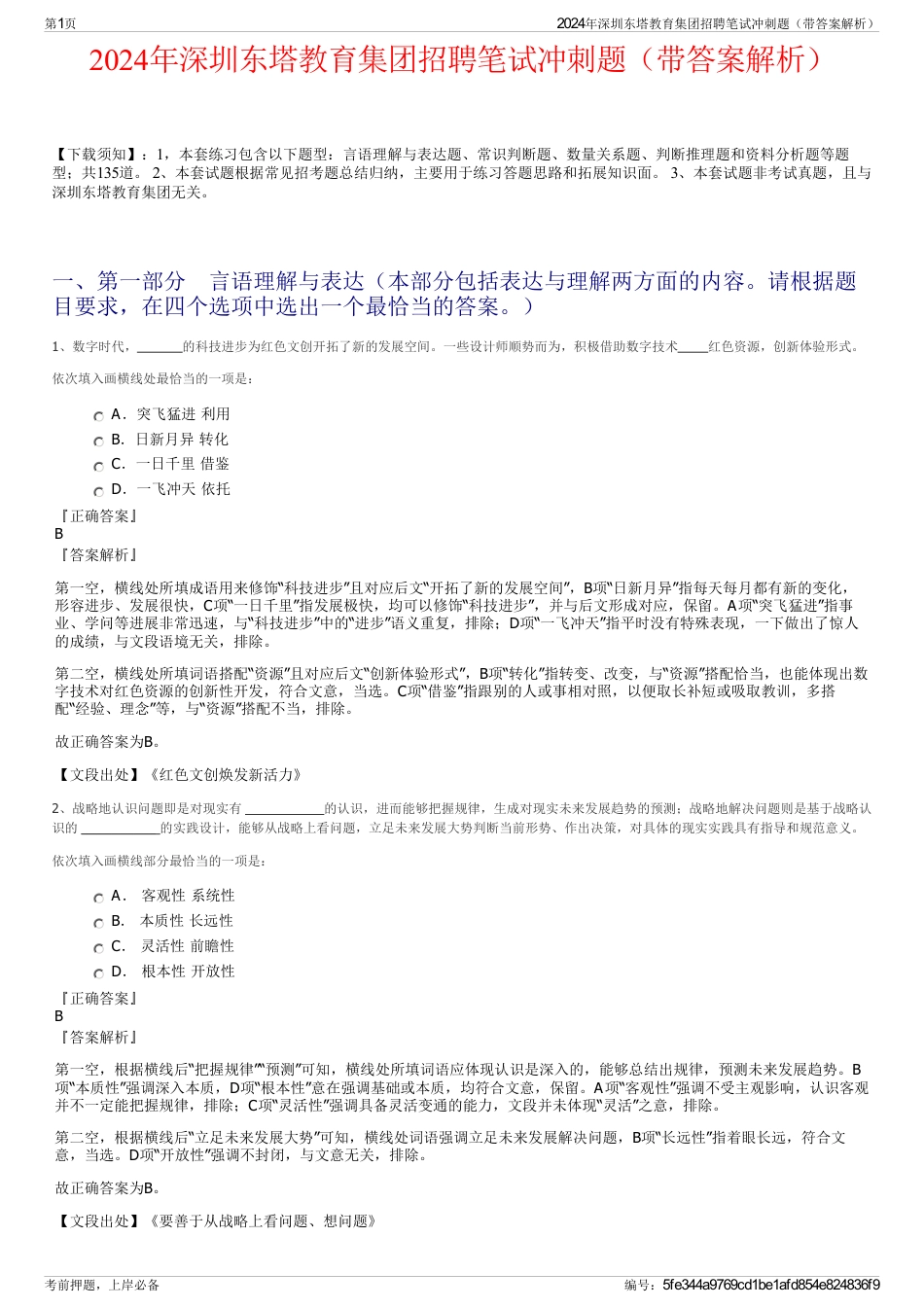 2024年深圳东塔教育集团招聘笔试冲刺题（带答案解析）_第1页