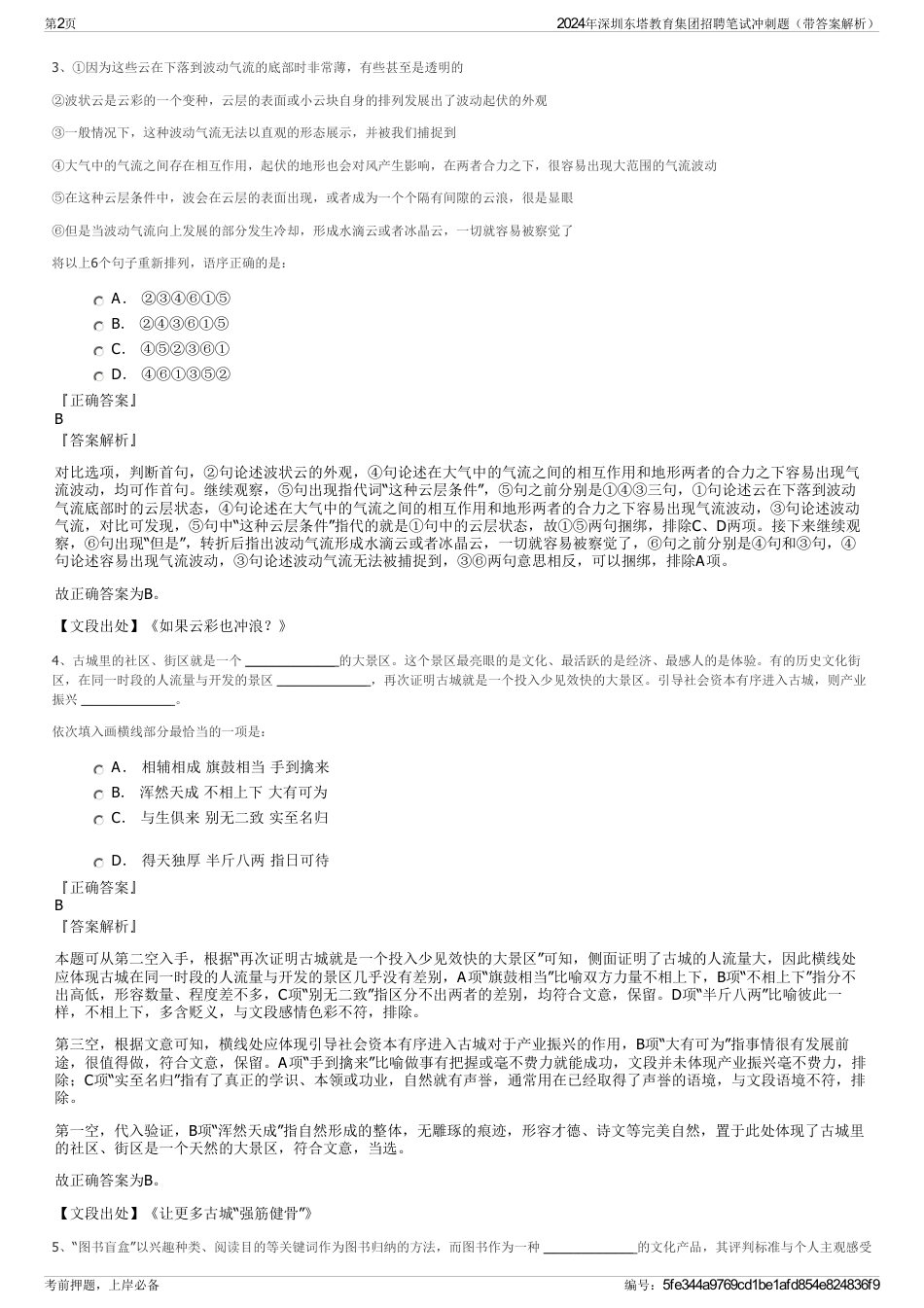 2024年深圳东塔教育集团招聘笔试冲刺题（带答案解析）_第2页