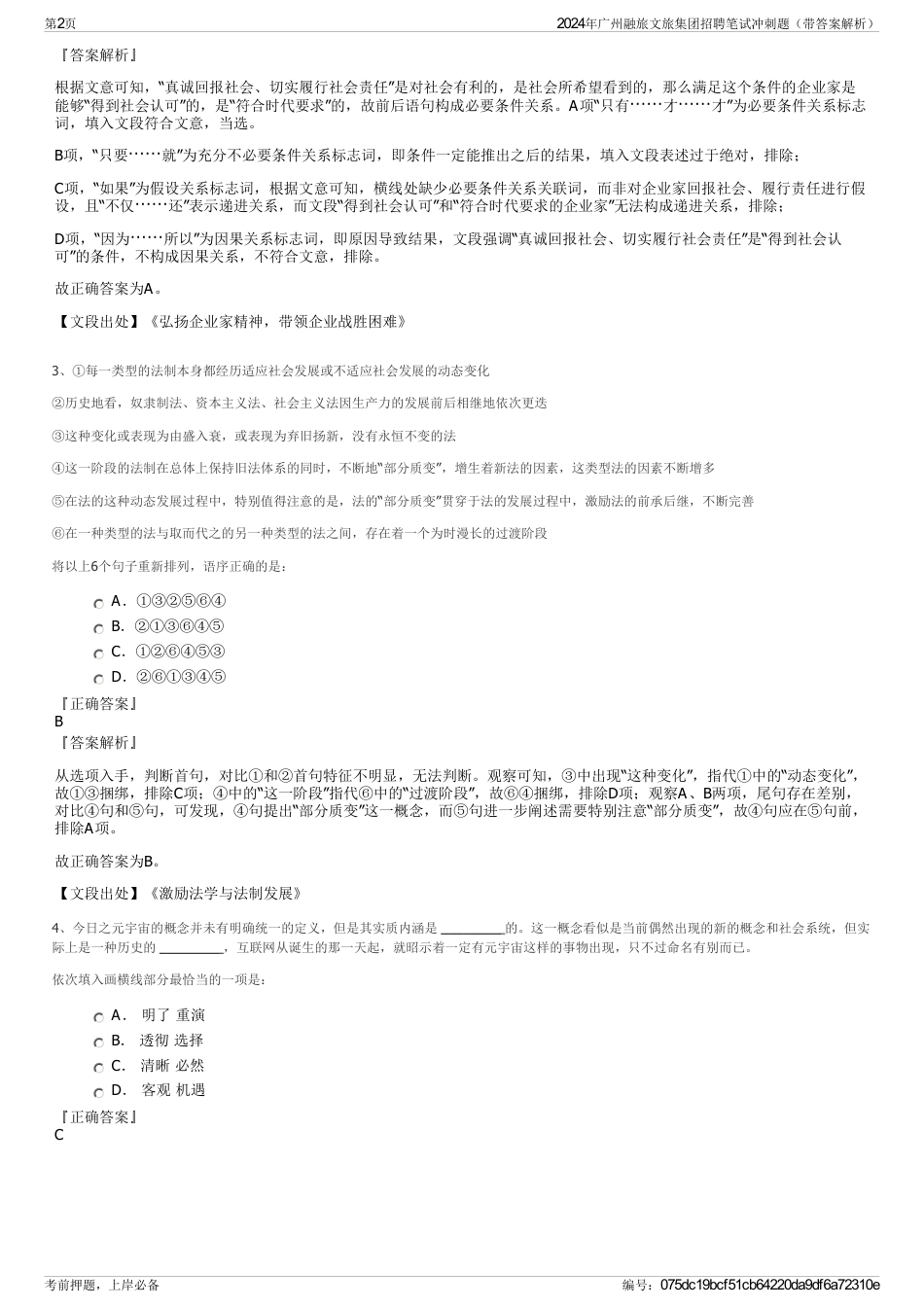 2024年广州融旅文旅集团招聘笔试冲刺题（带答案解析）_第2页