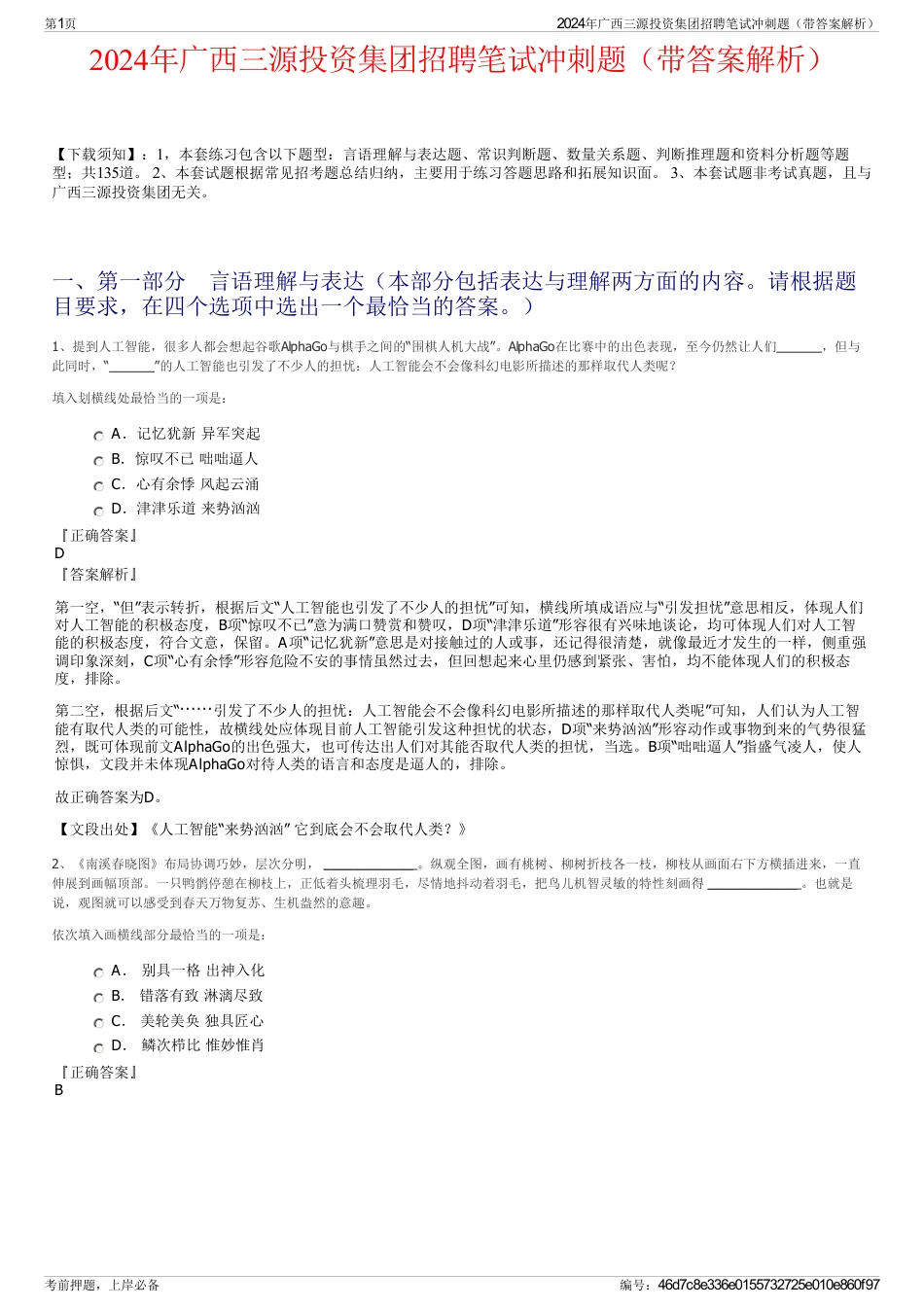 2024年广西三源投资集团招聘笔试冲刺题（带答案解析）_第1页