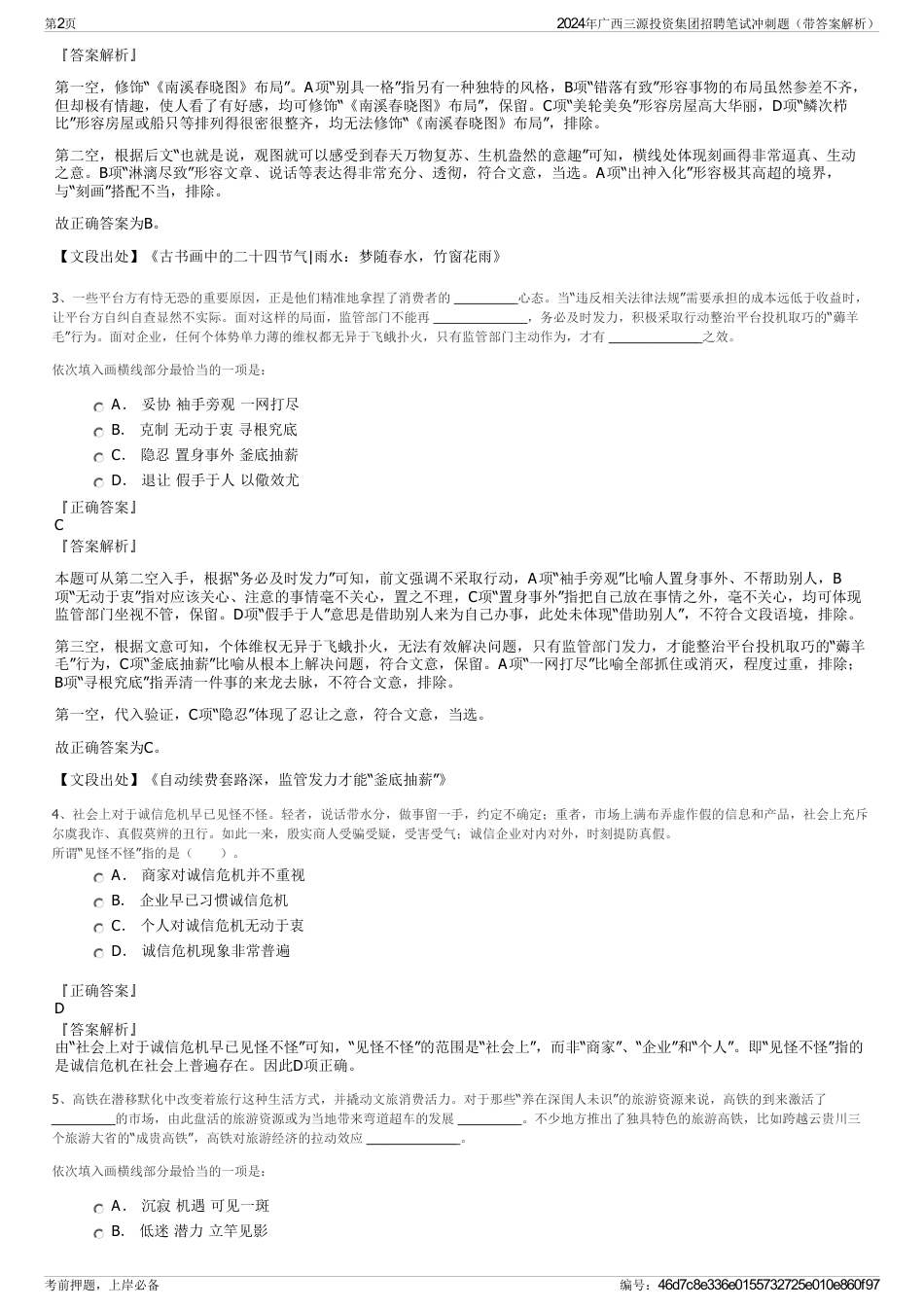 2024年广西三源投资集团招聘笔试冲刺题（带答案解析）_第2页