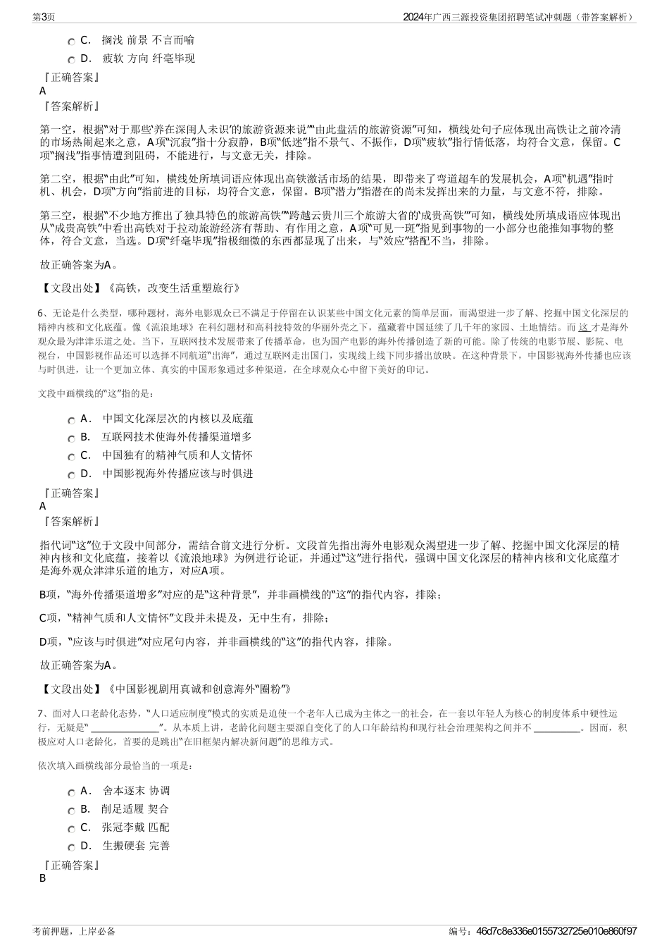 2024年广西三源投资集团招聘笔试冲刺题（带答案解析）_第3页