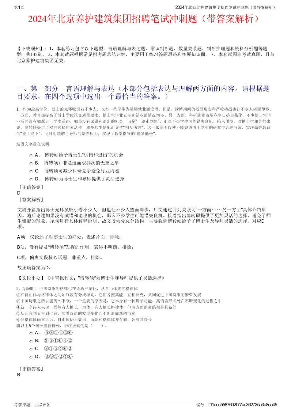 2024年北京养护建筑集团招聘笔试冲刺题（带答案解析）_第1页