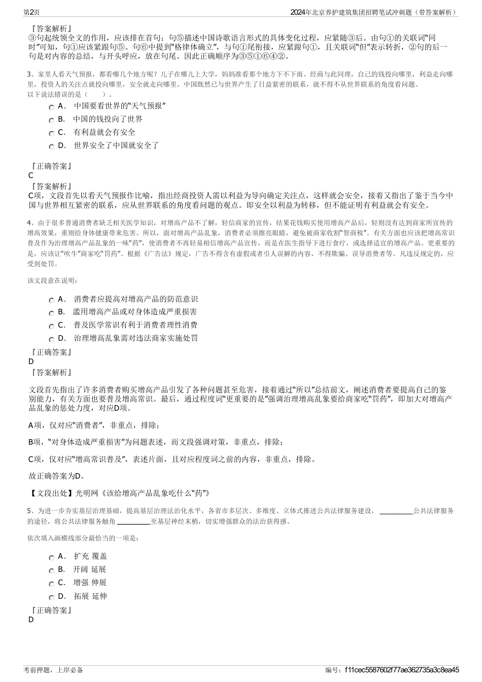 2024年北京养护建筑集团招聘笔试冲刺题（带答案解析）_第2页