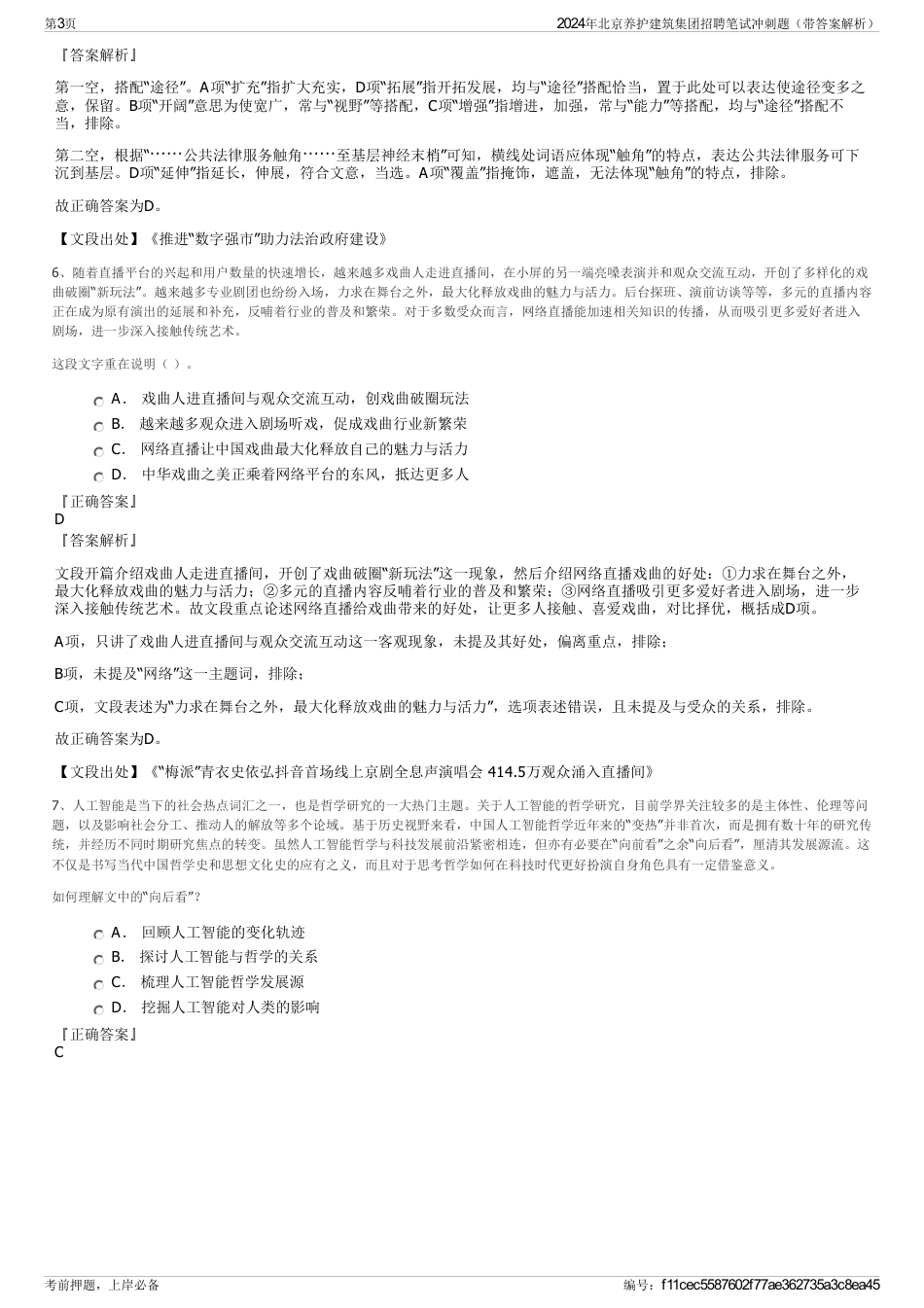 2024年北京养护建筑集团招聘笔试冲刺题（带答案解析）_第3页