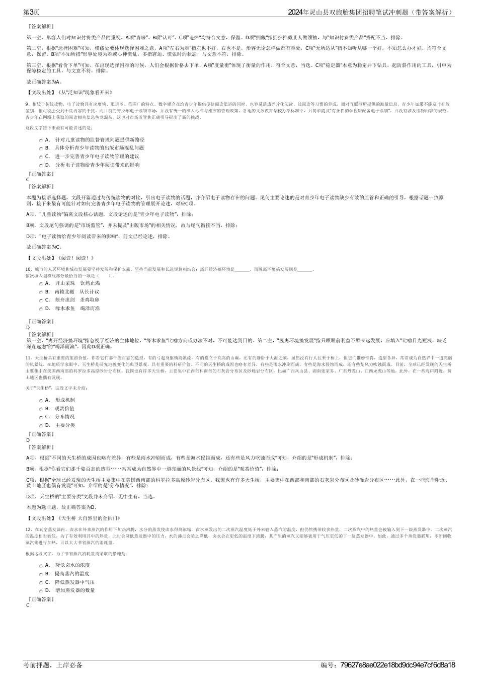 2024年灵山县双胞胎集团招聘笔试冲刺题（带答案解析）_第3页