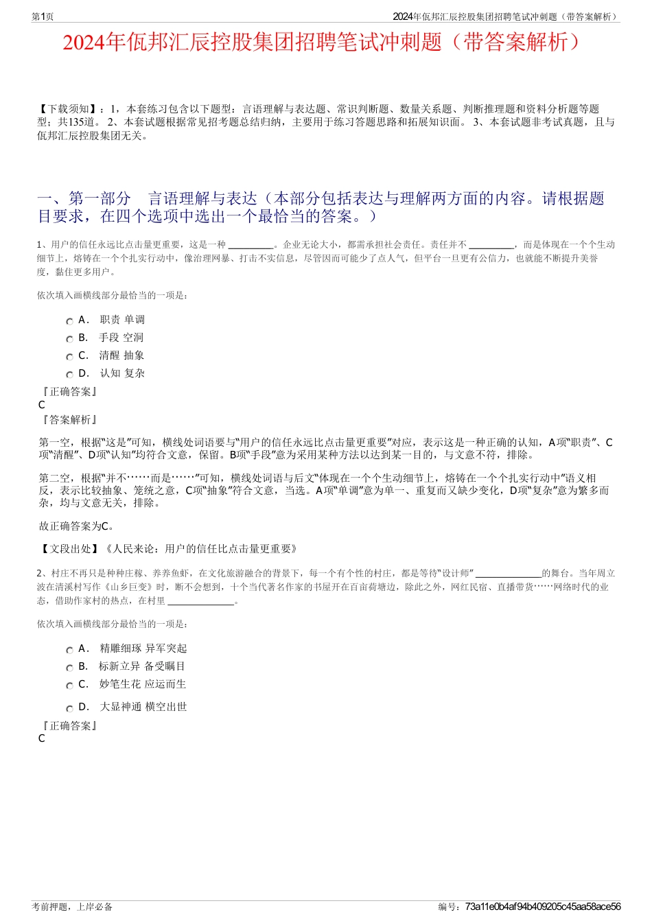 2024年佤邦汇辰控股集团招聘笔试冲刺题（带答案解析）_第1页