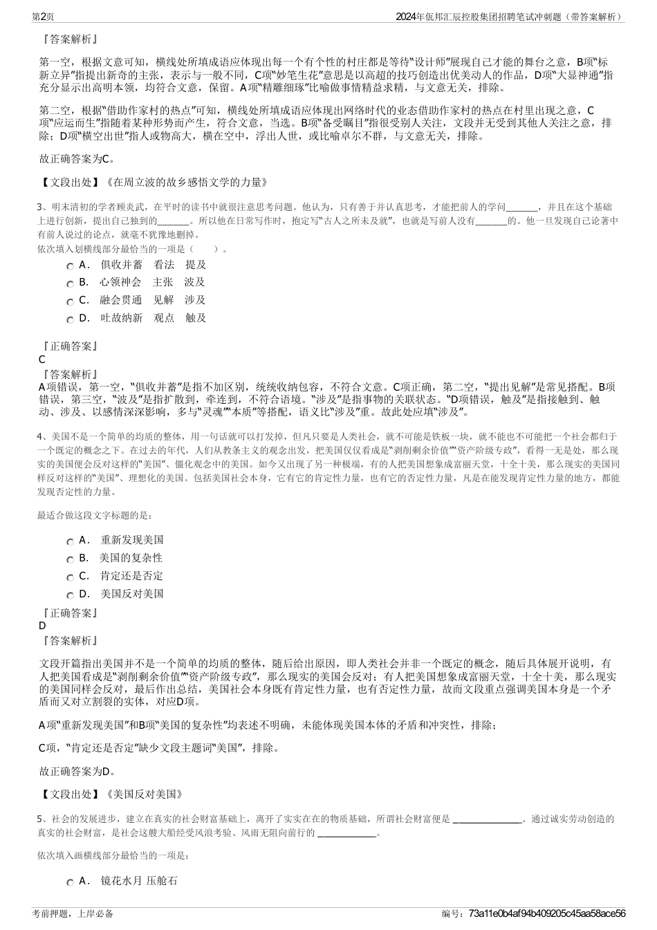 2024年佤邦汇辰控股集团招聘笔试冲刺题（带答案解析）_第2页