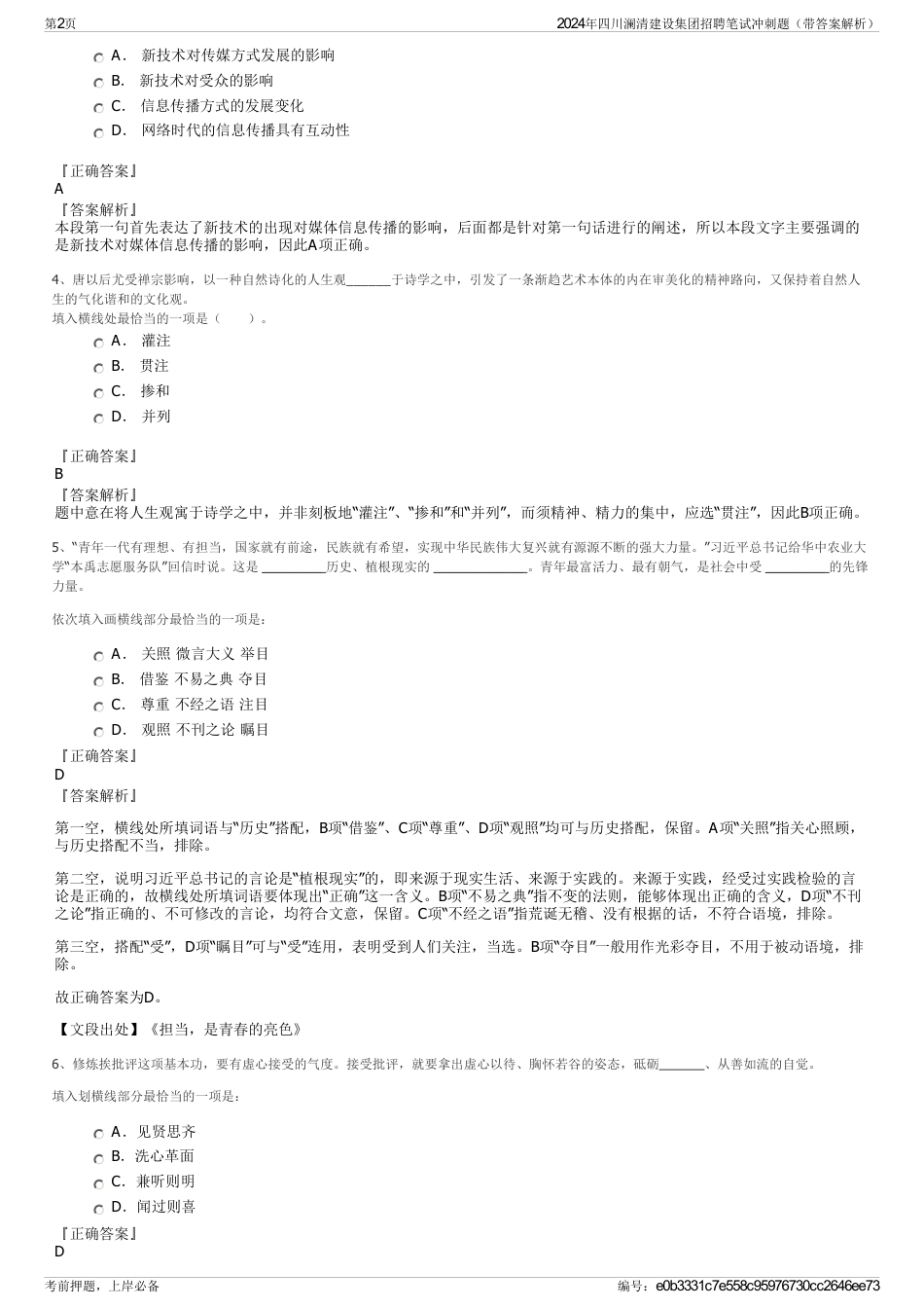 2024年四川澜清建设集团招聘笔试冲刺题（带答案解析）_第2页