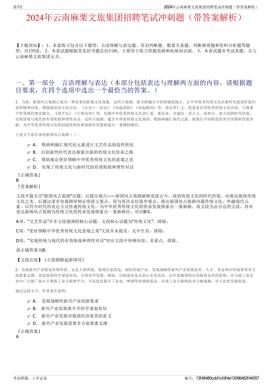 2024年云南麻栗文旅集团招聘笔试冲刺题（带答案解析）_第1页