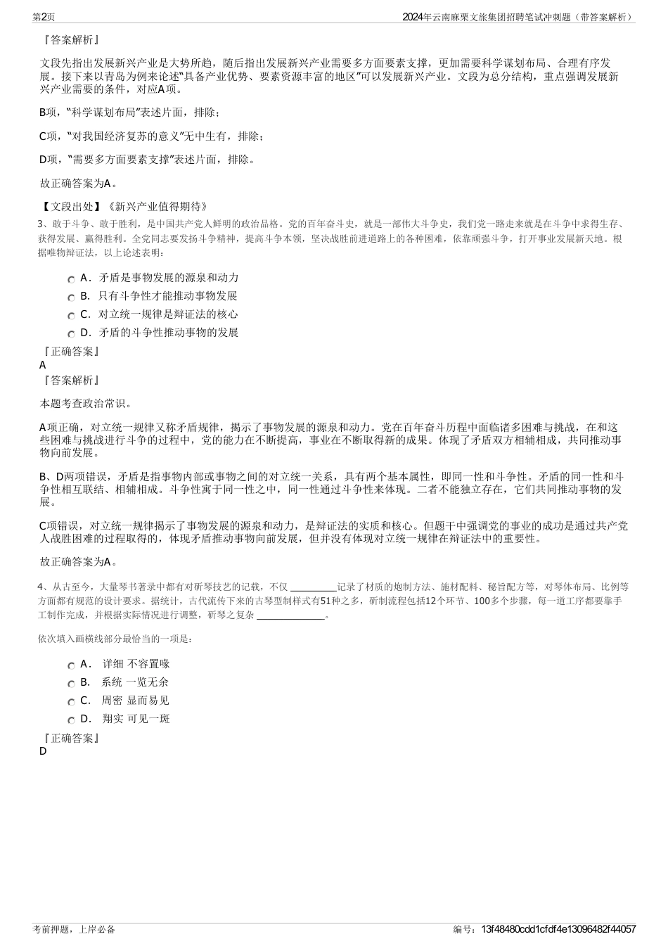 2024年云南麻栗文旅集团招聘笔试冲刺题（带答案解析）_第2页