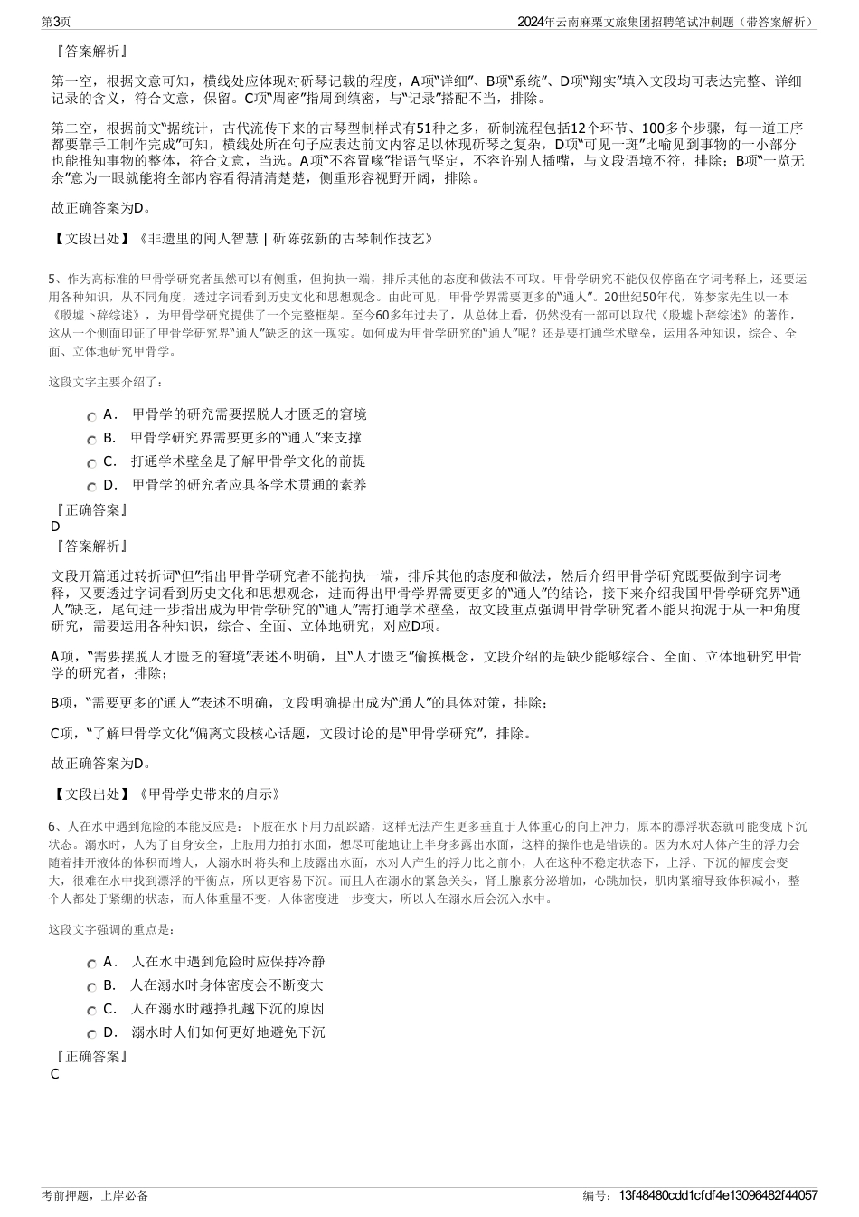 2024年云南麻栗文旅集团招聘笔试冲刺题（带答案解析）_第3页