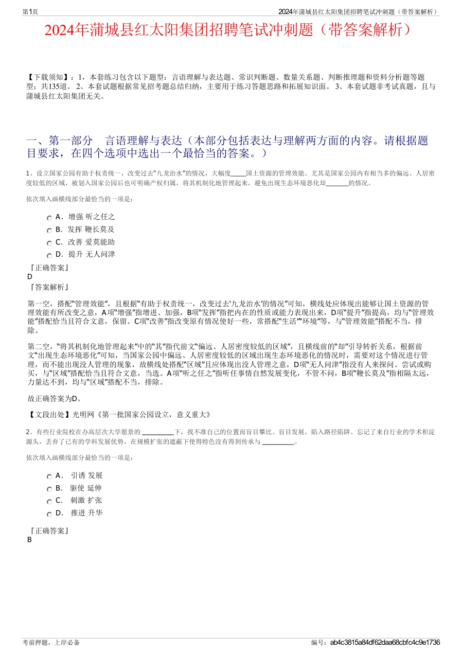 2024年蒲城县红太阳集团招聘笔试冲刺题（带答案解析）_第1页