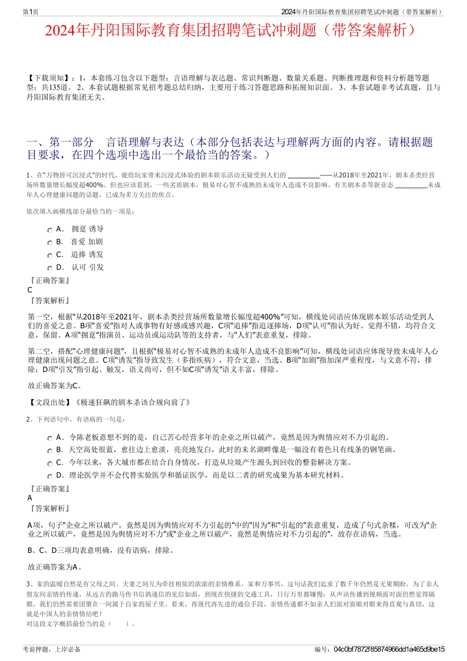 2024年丹阳国际教育集团招聘笔试冲刺题（带答案解析）_第1页