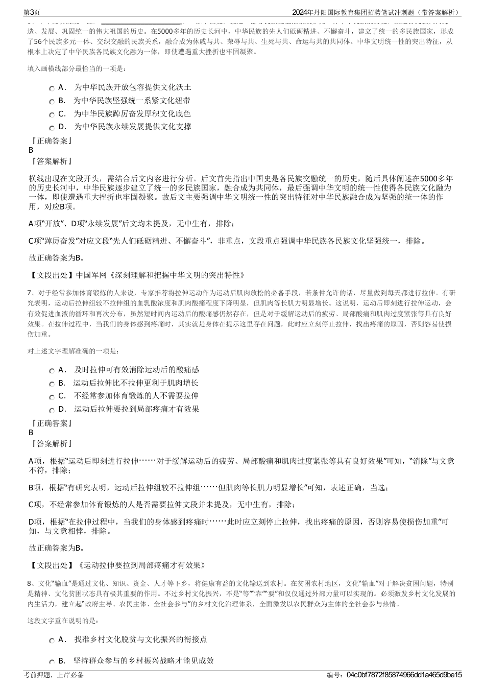 2024年丹阳国际教育集团招聘笔试冲刺题（带答案解析）_第3页