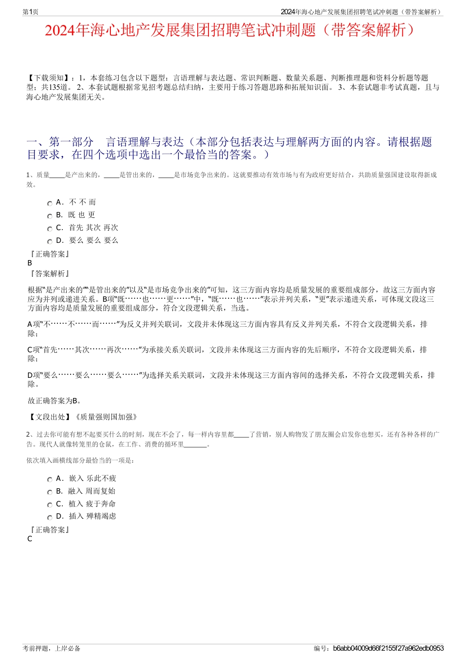 2024年海心地产发展集团招聘笔试冲刺题（带答案解析）_第1页