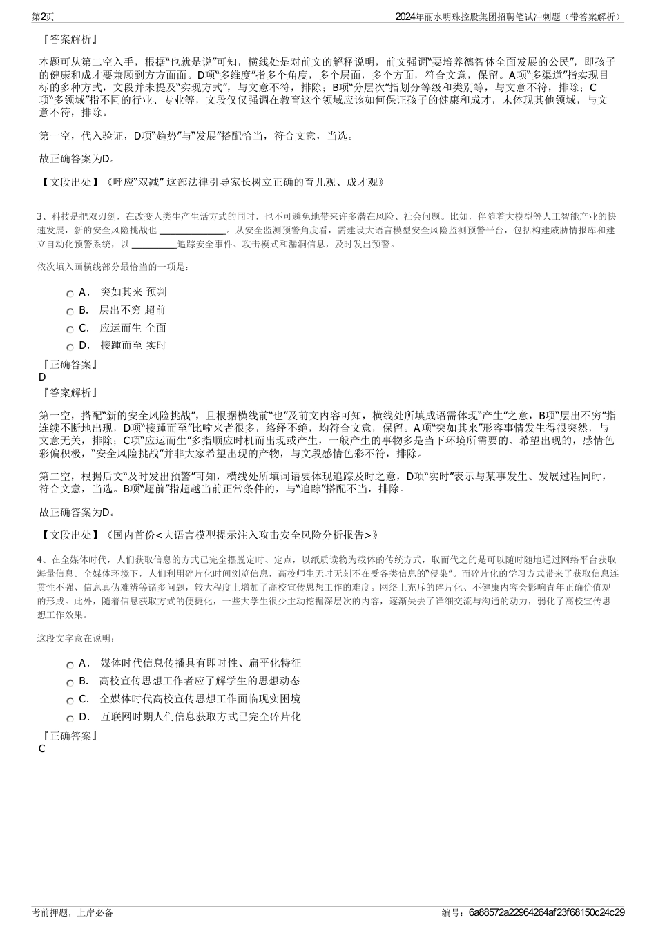 2024年丽水明珠控股集团招聘笔试冲刺题（带答案解析）_第2页