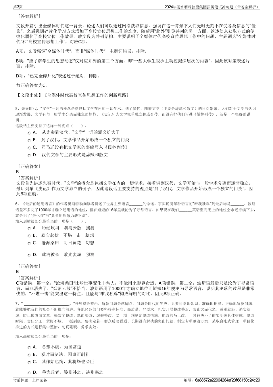 2024年丽水明珠控股集团招聘笔试冲刺题（带答案解析）_第3页