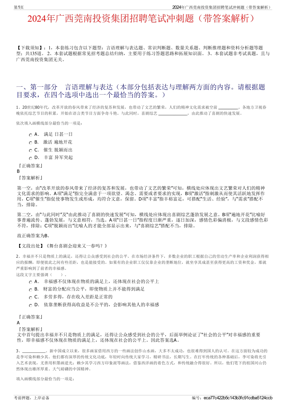 2024年广西莞南投资集团招聘笔试冲刺题（带答案解析）_第1页