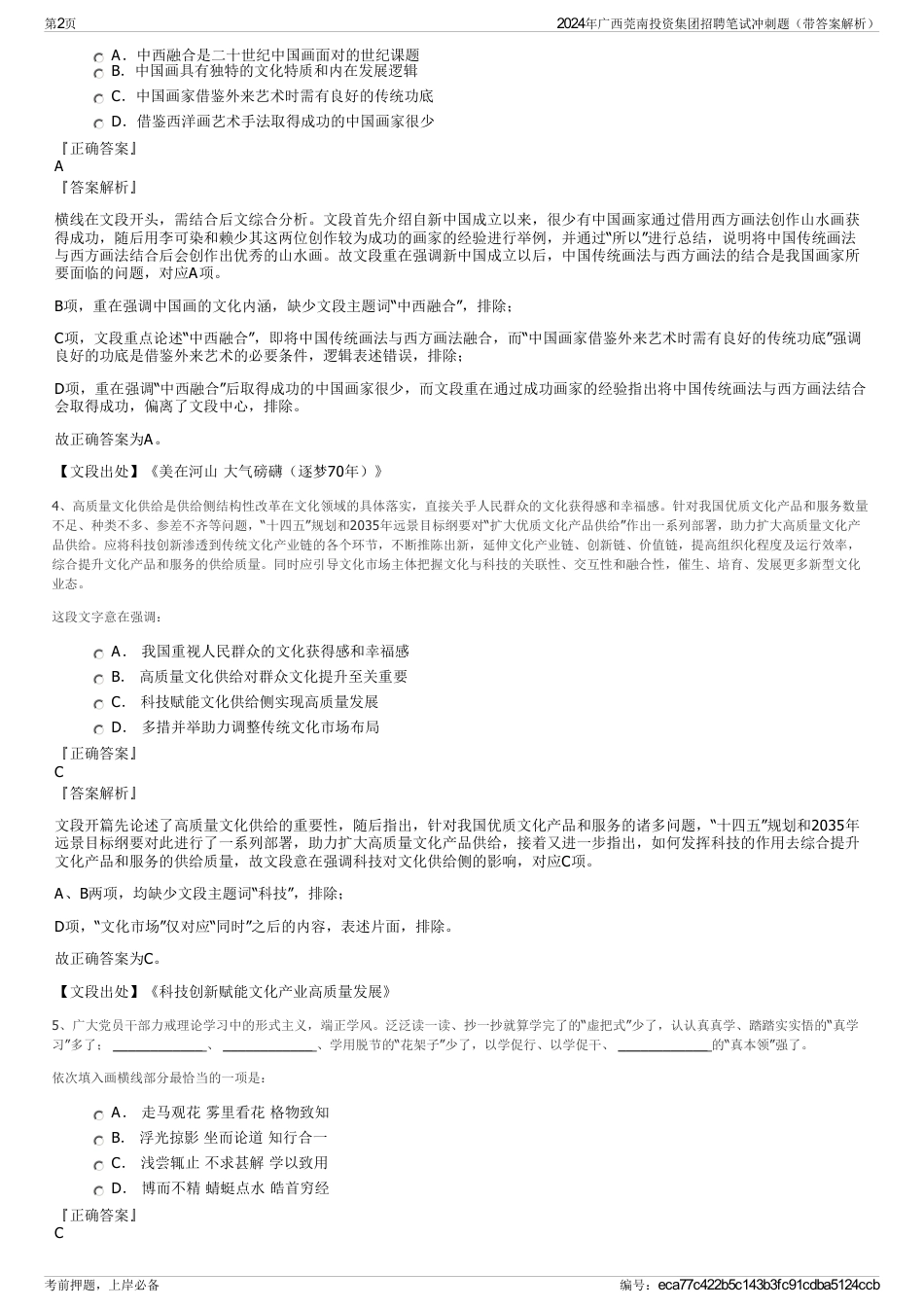 2024年广西莞南投资集团招聘笔试冲刺题（带答案解析）_第2页