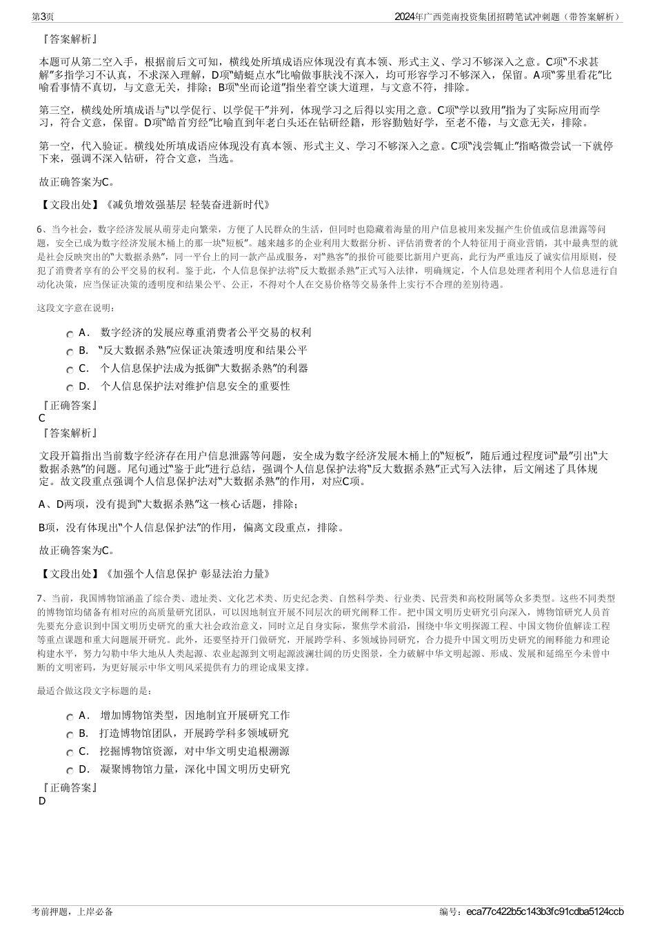 2024年广西莞南投资集团招聘笔试冲刺题（带答案解析）_第3页