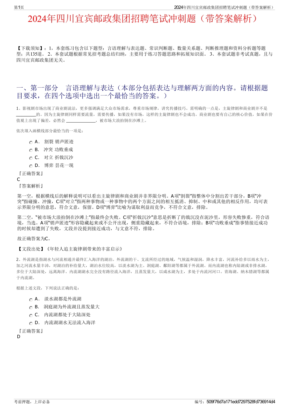 2024年四川宜宾邮政集团招聘笔试冲刺题（带答案解析）_第1页