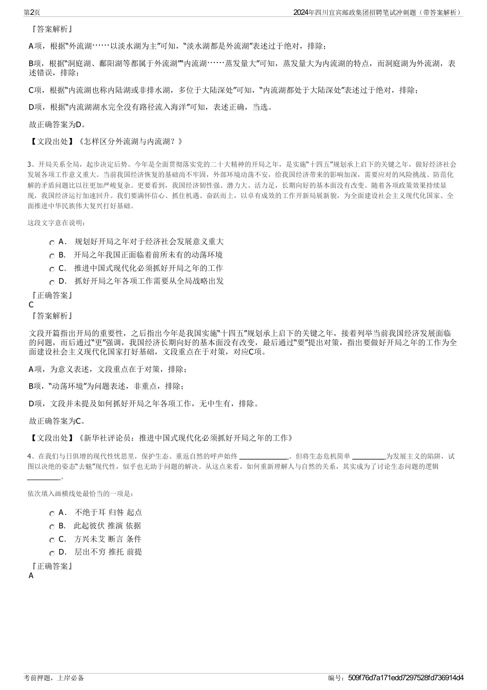 2024年四川宜宾邮政集团招聘笔试冲刺题（带答案解析）_第2页